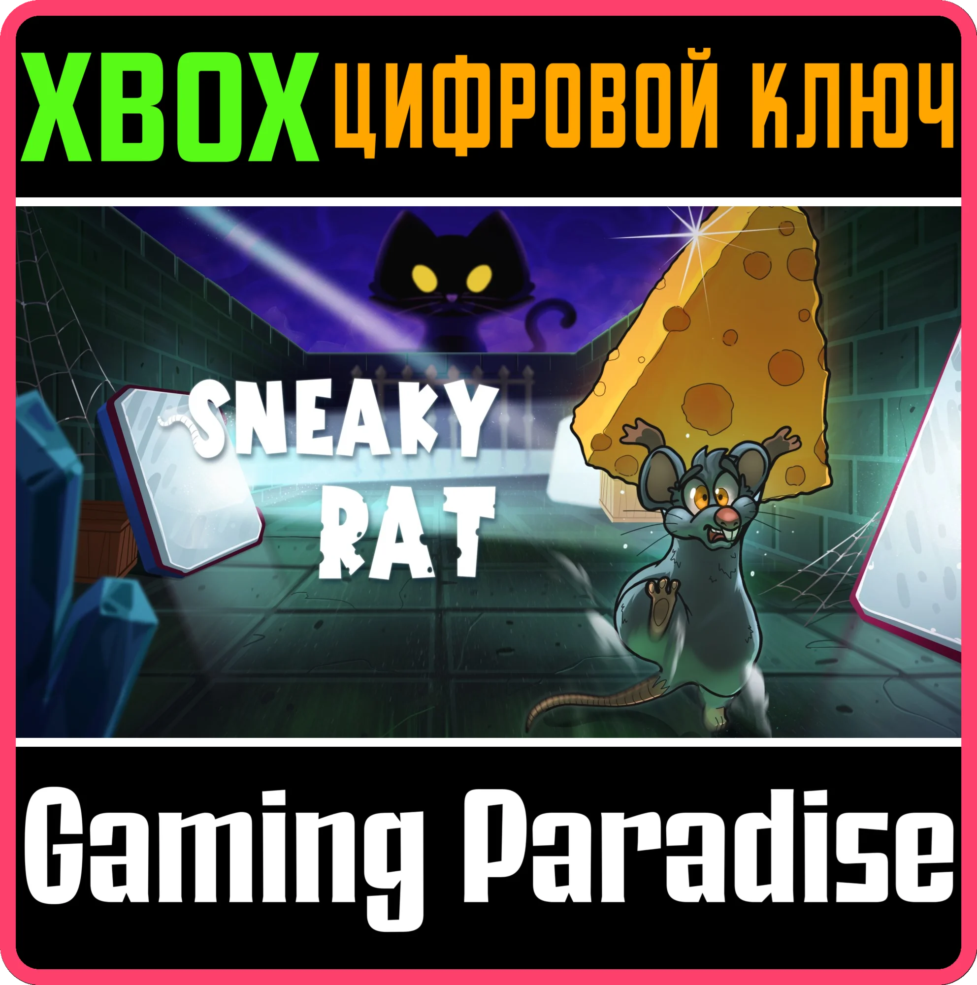 SNEAKY RAT XBOX КЛЮЧ/КОД