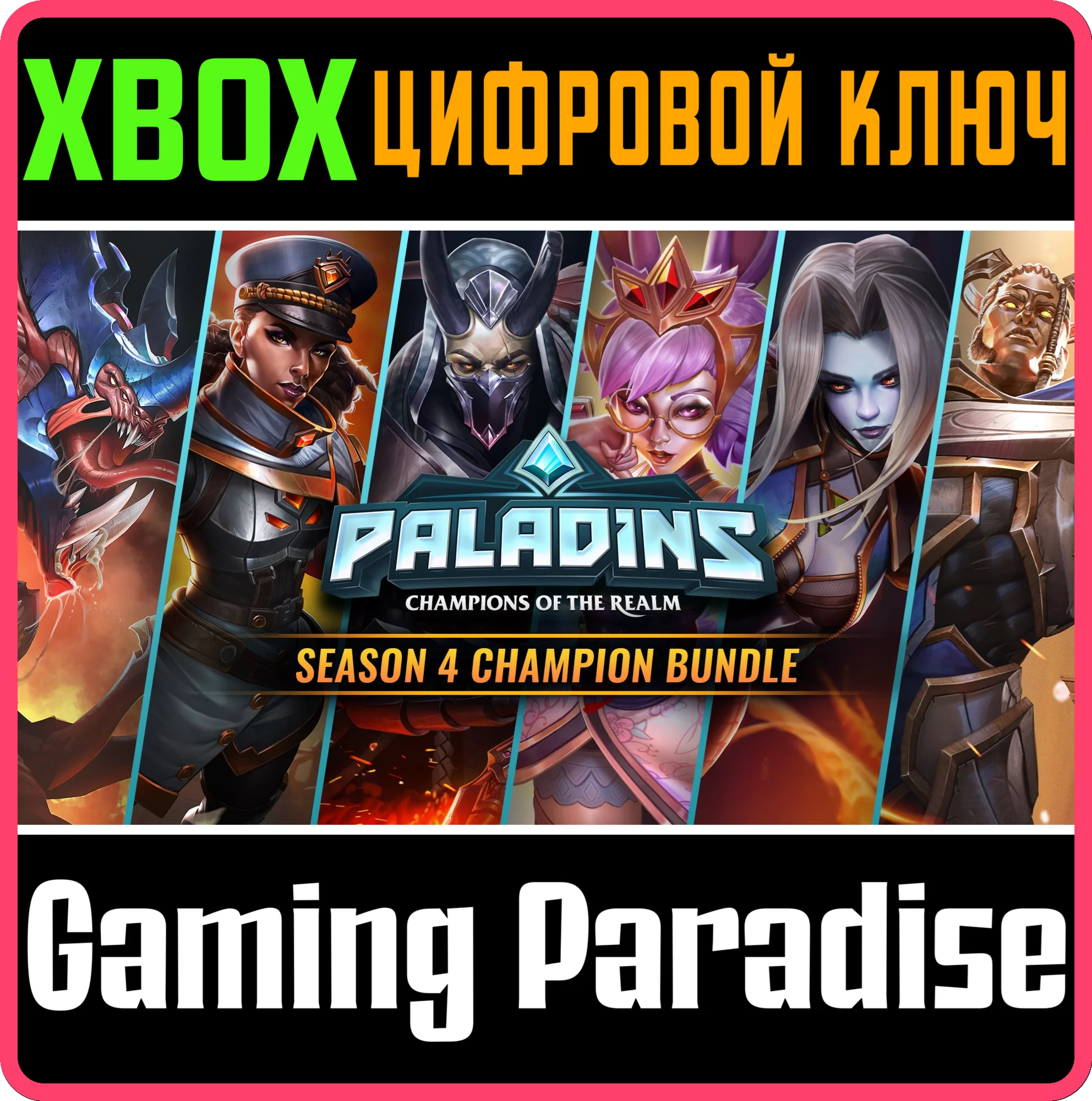 НАБОР ЧЕМПИОНОВ PALADINS 4-ГО СЕЗОНА XBOX КЛЮЧ/КОД