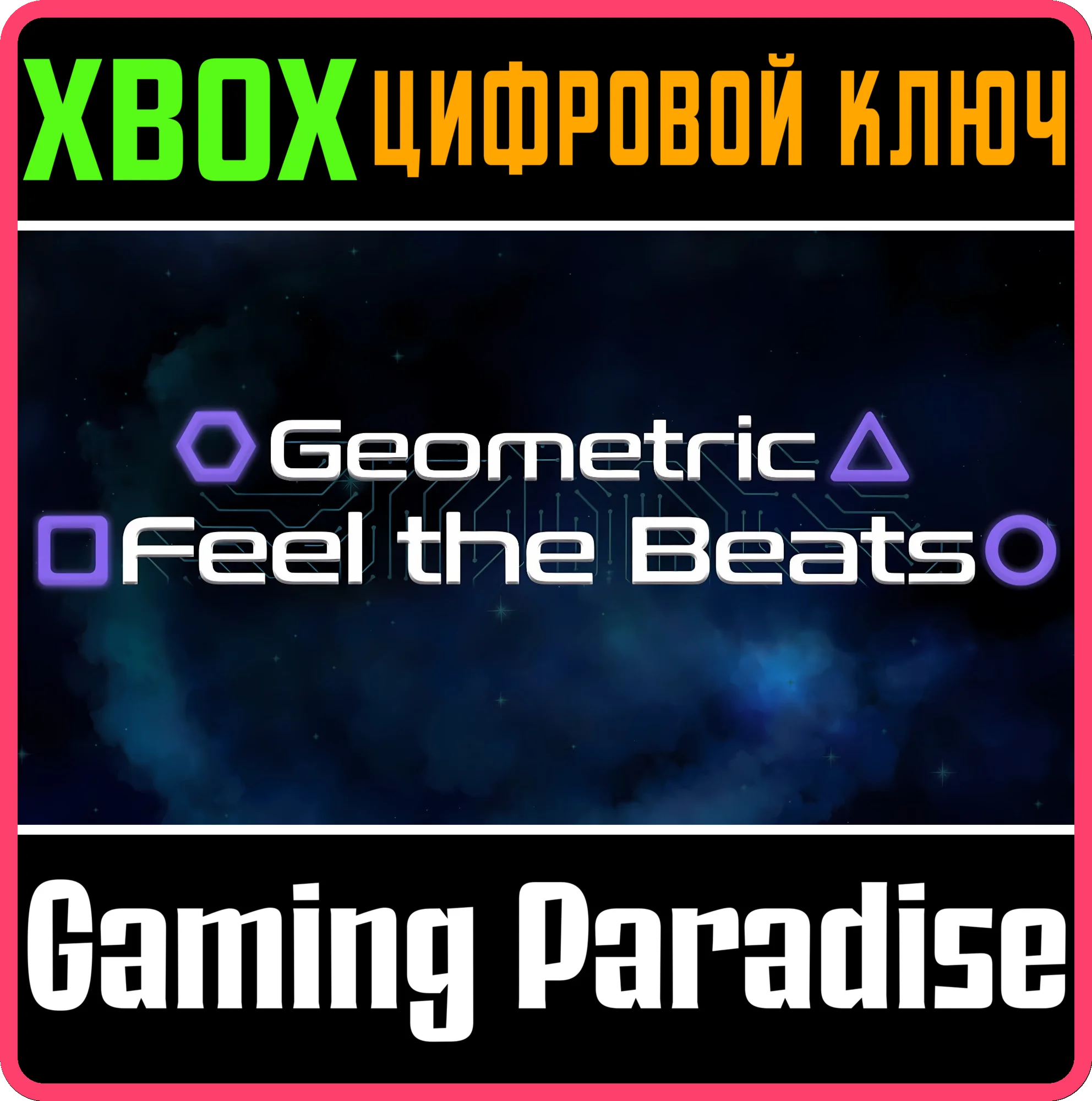 GEOMETRIC FEEL THE BEATS XBOX КЛЮЧ/КОД