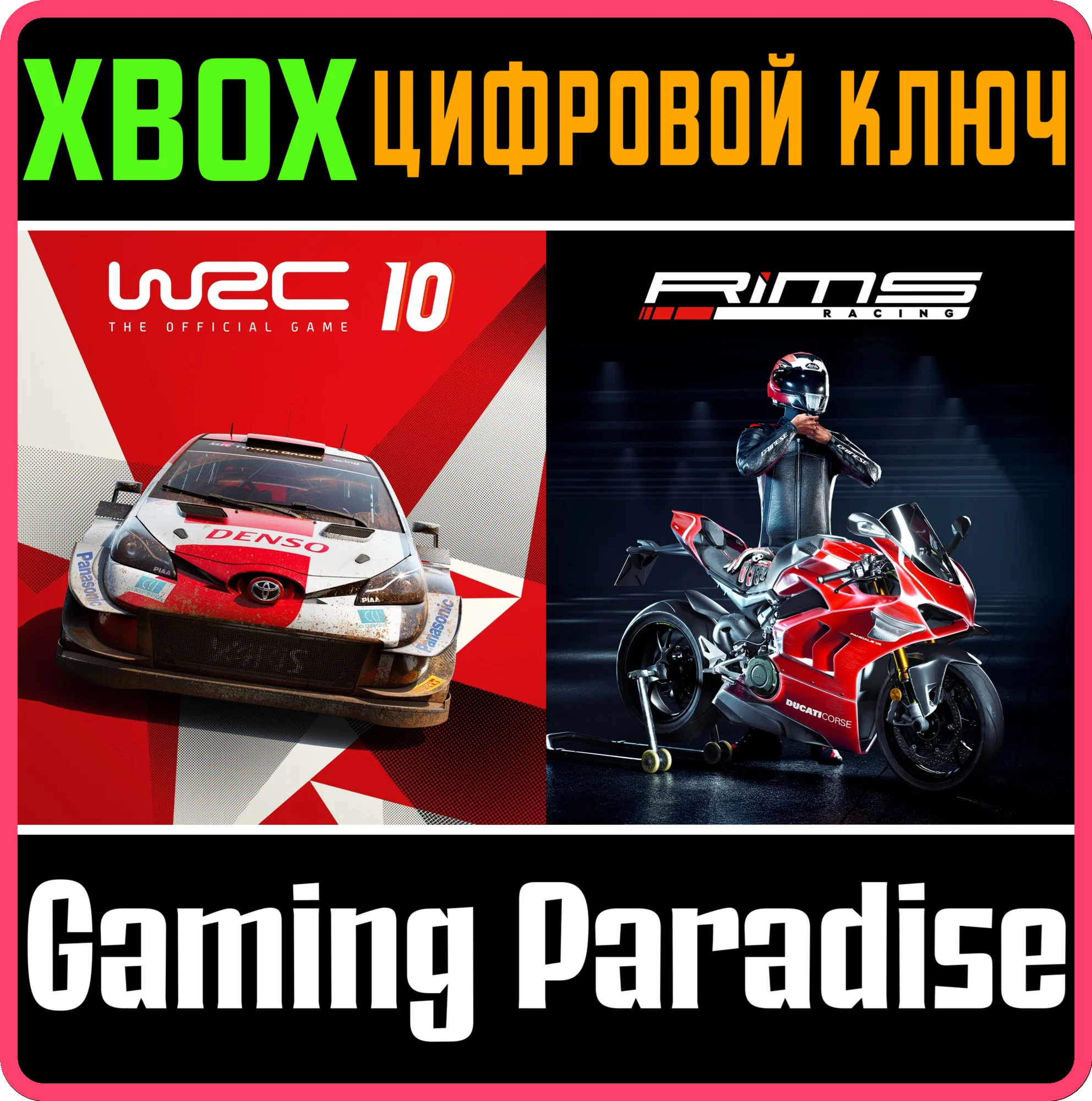 RIMS RACING X WRC 10 XBOX КЛЮЧ/КОД