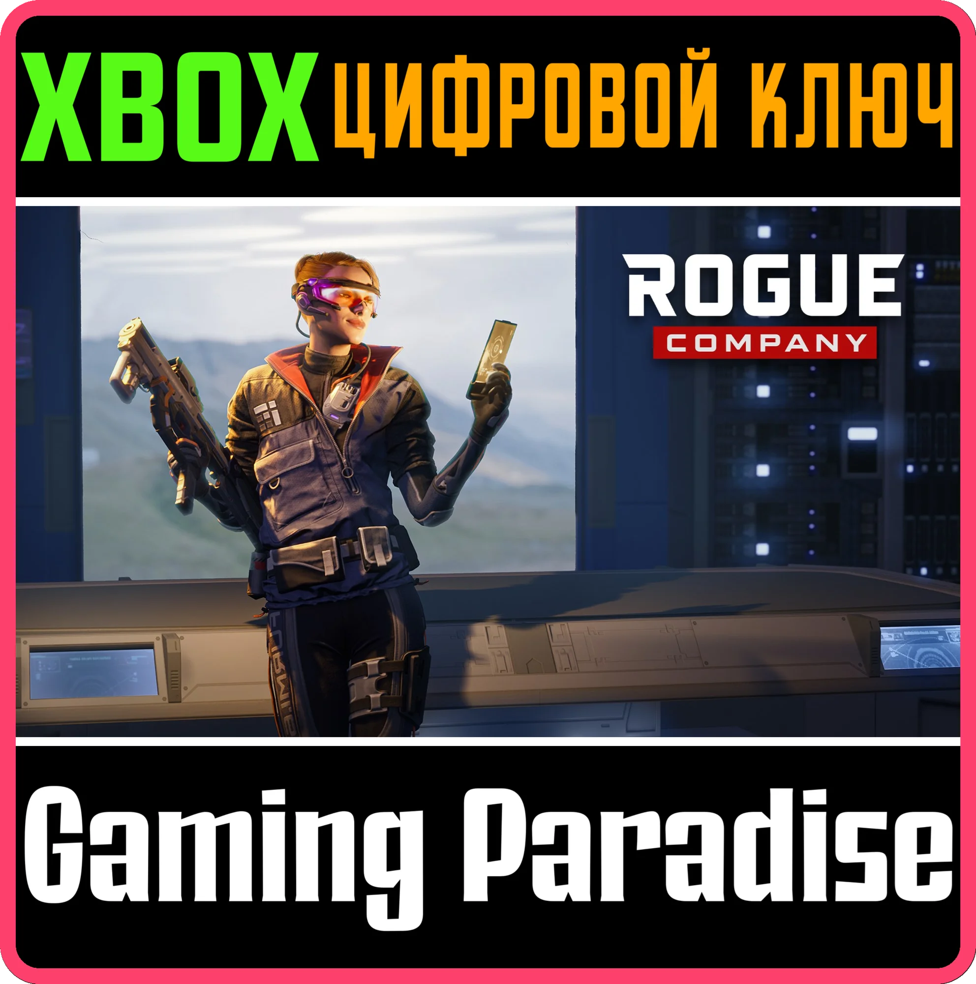 ROGUE COMPANY: НАЧАЛЬНЫЙ НАБОР 
