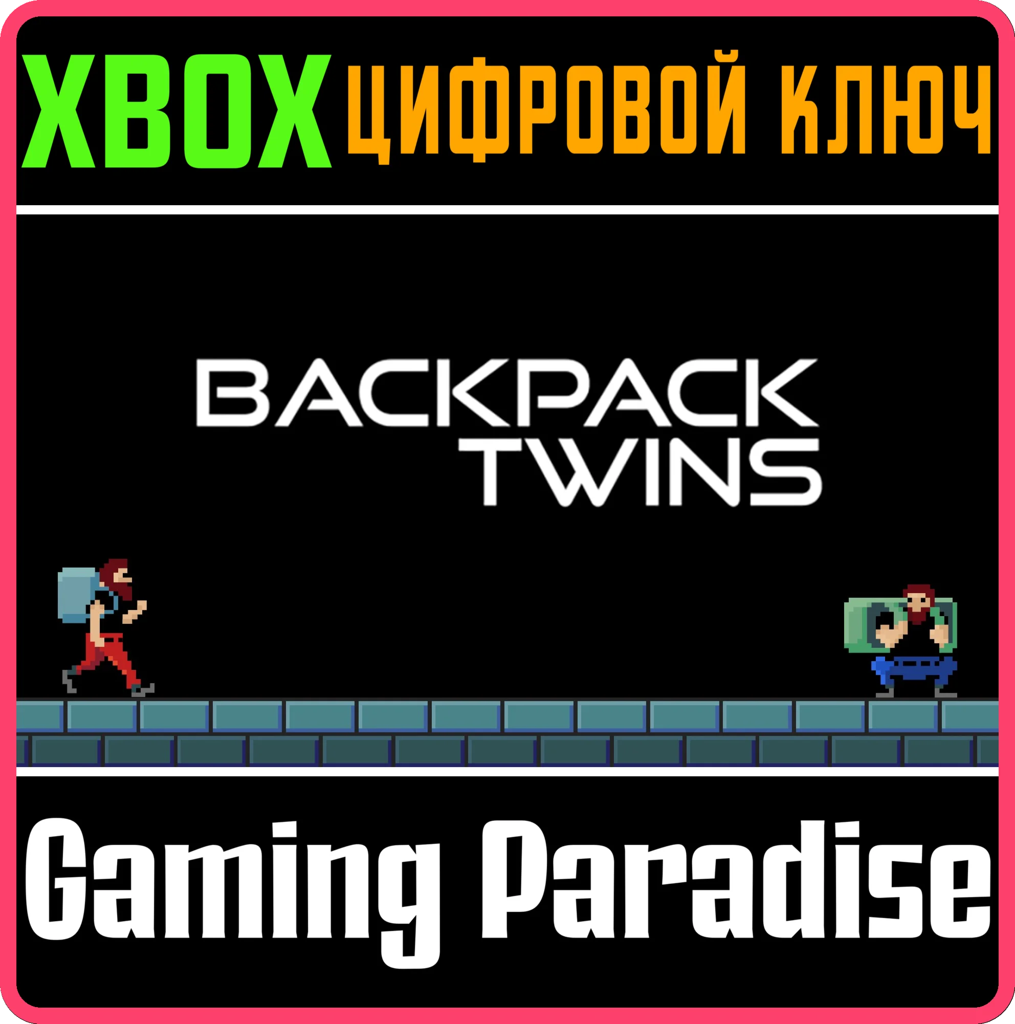 BACKPACK TWINS XBOX КЛЮЧ/КОД