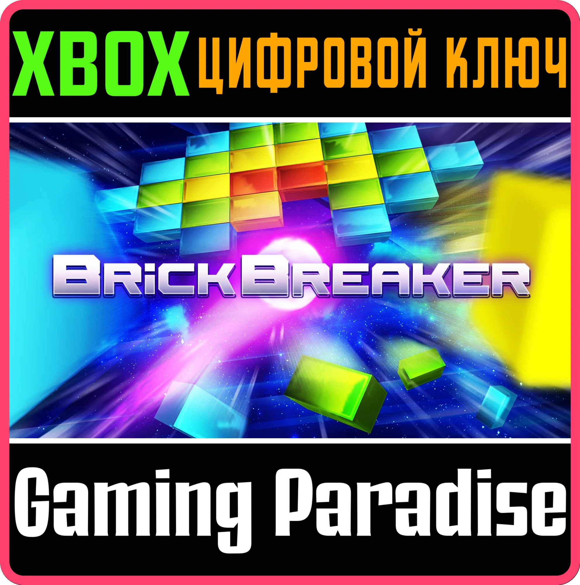 BRICK BREAKER XBOX КЛЮЧ/КОД