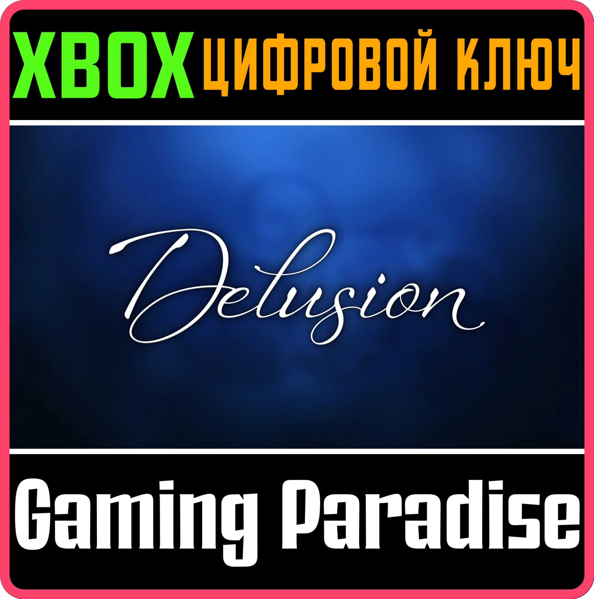 DELUSION XBOX КЛЮЧ/КОД