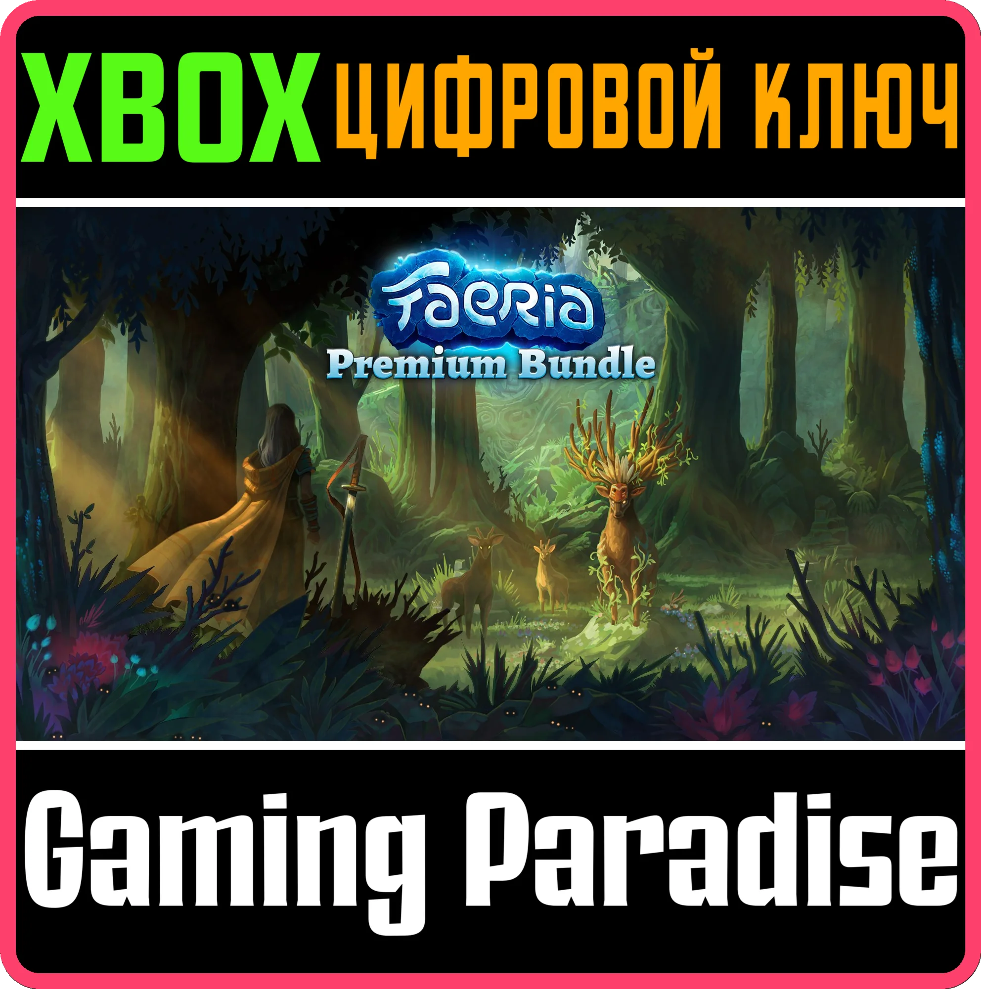 FAERIA: PREMIUM BUNDLE XBOX КЛЮЧ/КОД