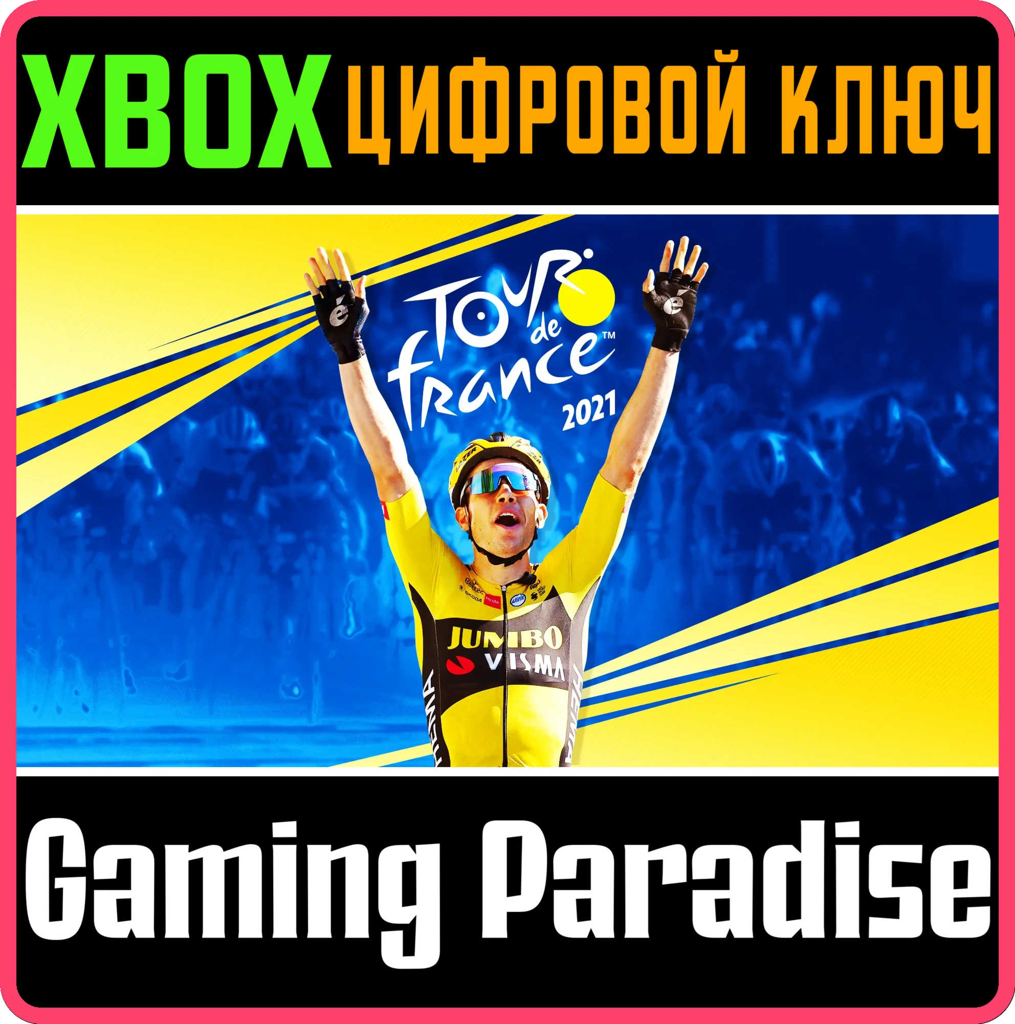 TOUR DE FRANCE 2021 XBOX КЛЮЧ/КОД
