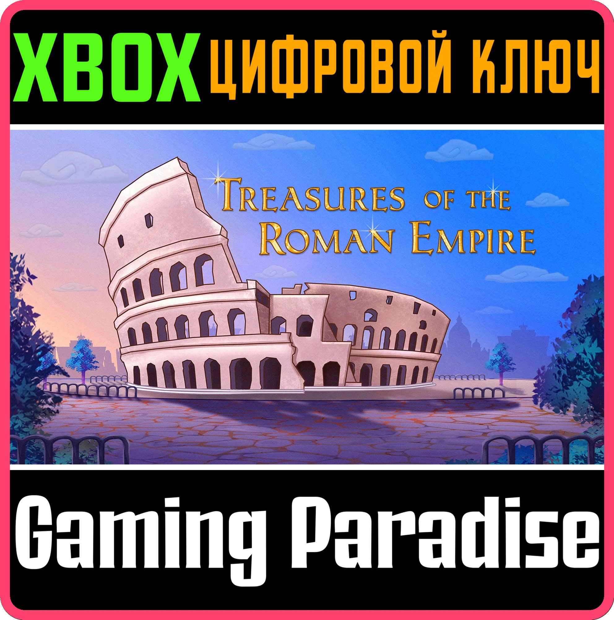 TREASURES OF THE ROMAN EMPIRE XBOX КЛЮЧ/КОД
