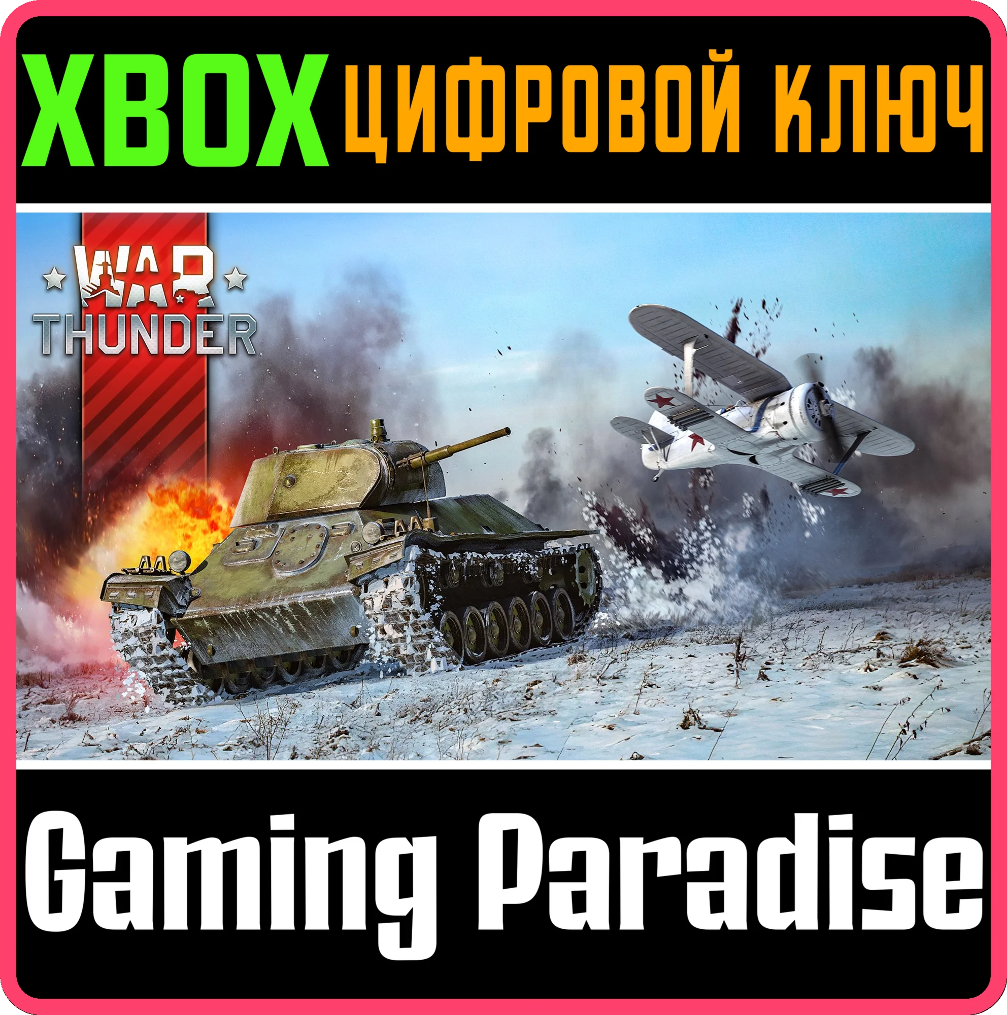 WAR THUNDER - СТАРТОВЫЙ КОМПЛЕКТ СССР XBOX КЛЮЧ/КОД