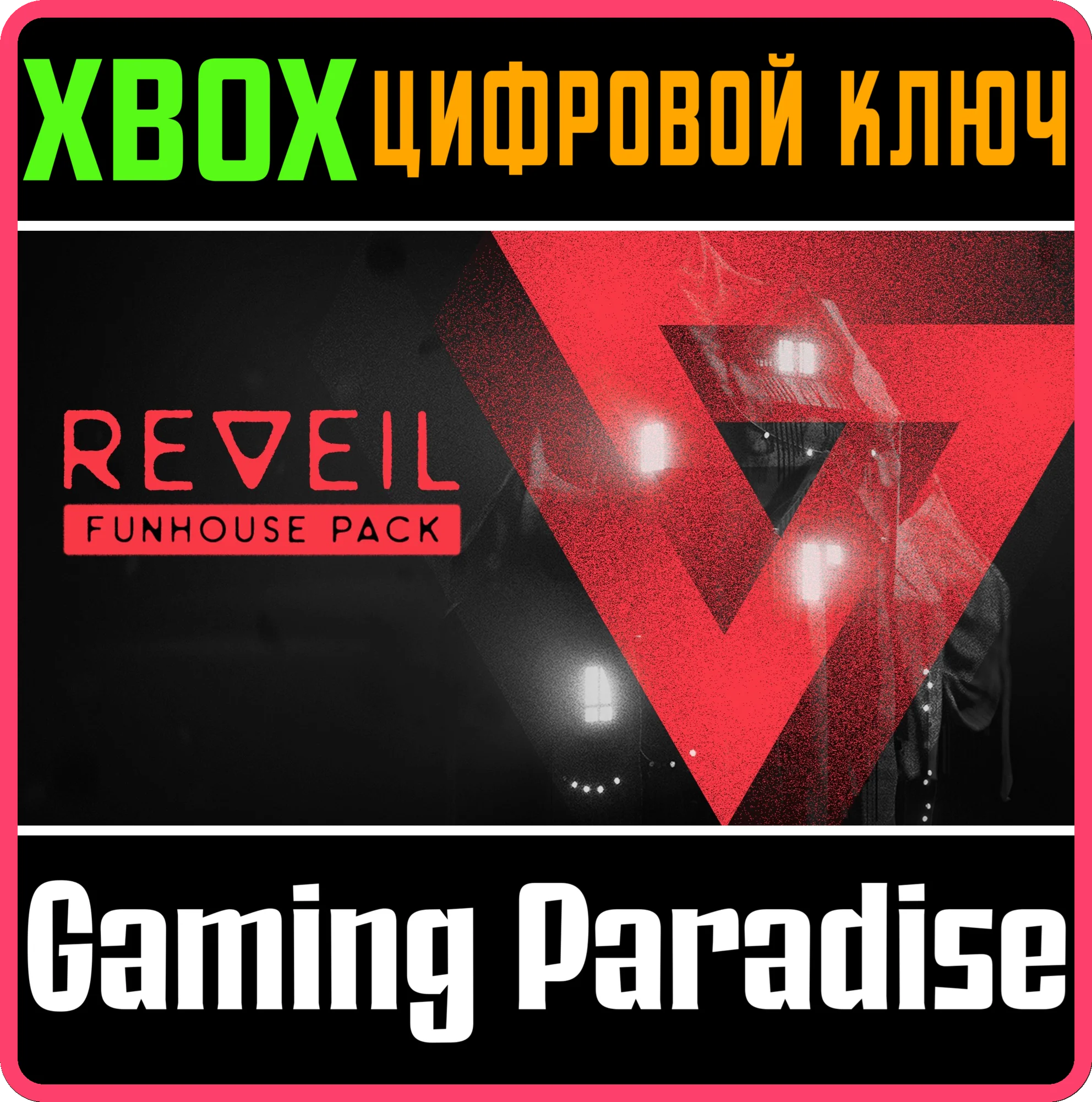 REVEIL - FUNHOUSE PACK XBOX КЛЮЧ/КОД