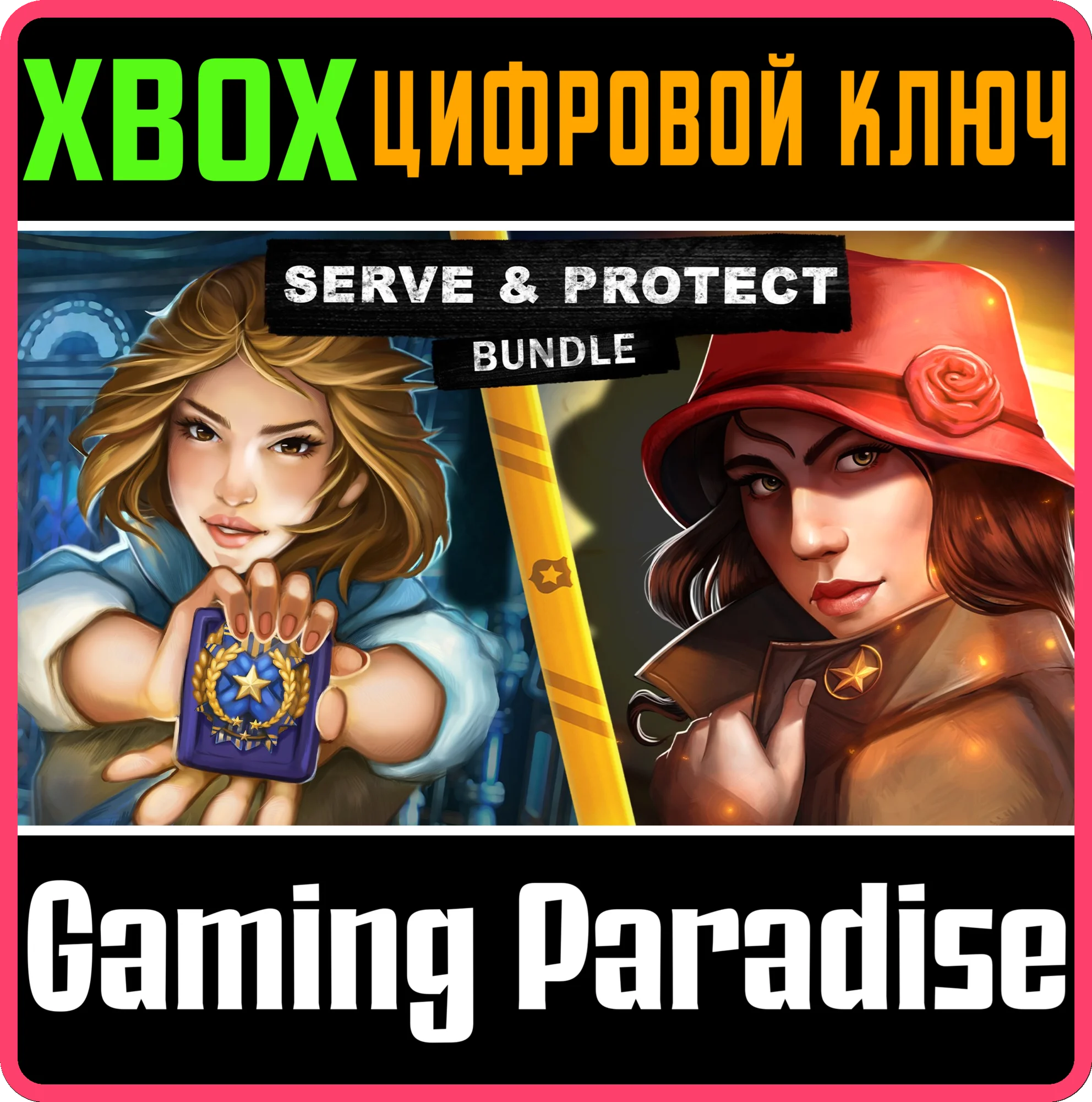 SERVE & PROTECT BUNDLE XBOX КЛЮЧ/КОД