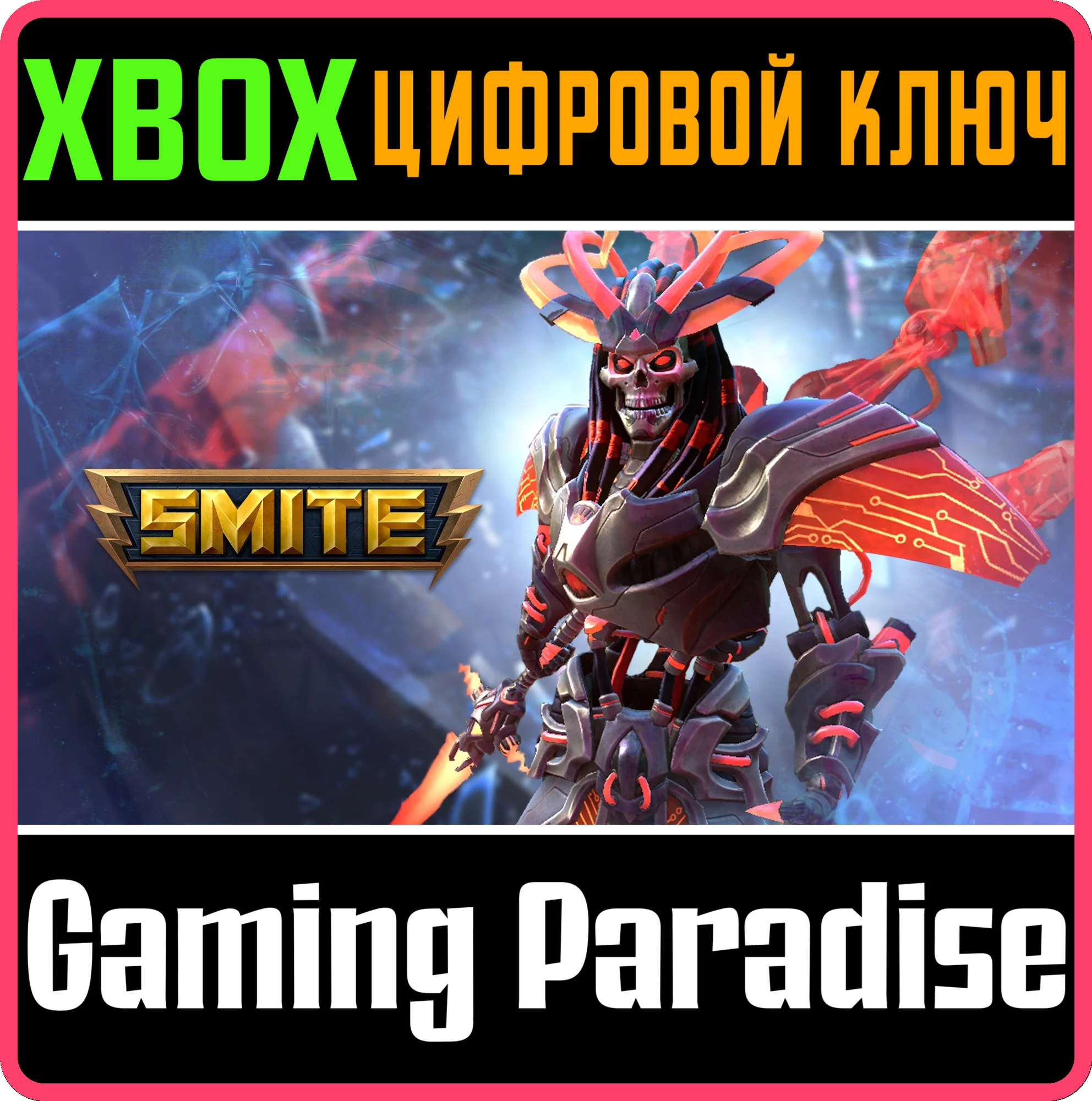 SMITE: НАБОР 
