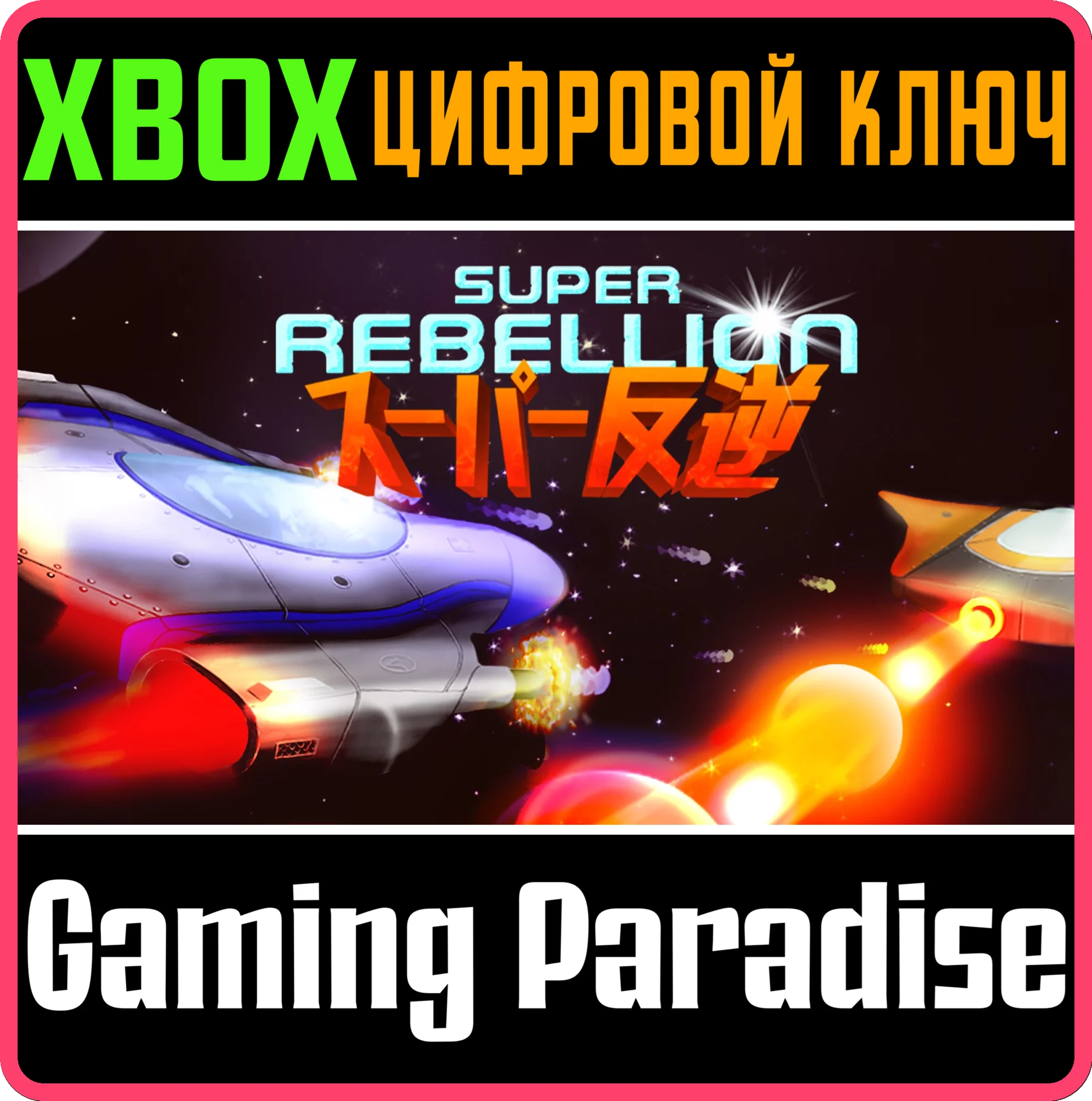 SUPER REBELLION XBOX КЛЮЧ/КОД