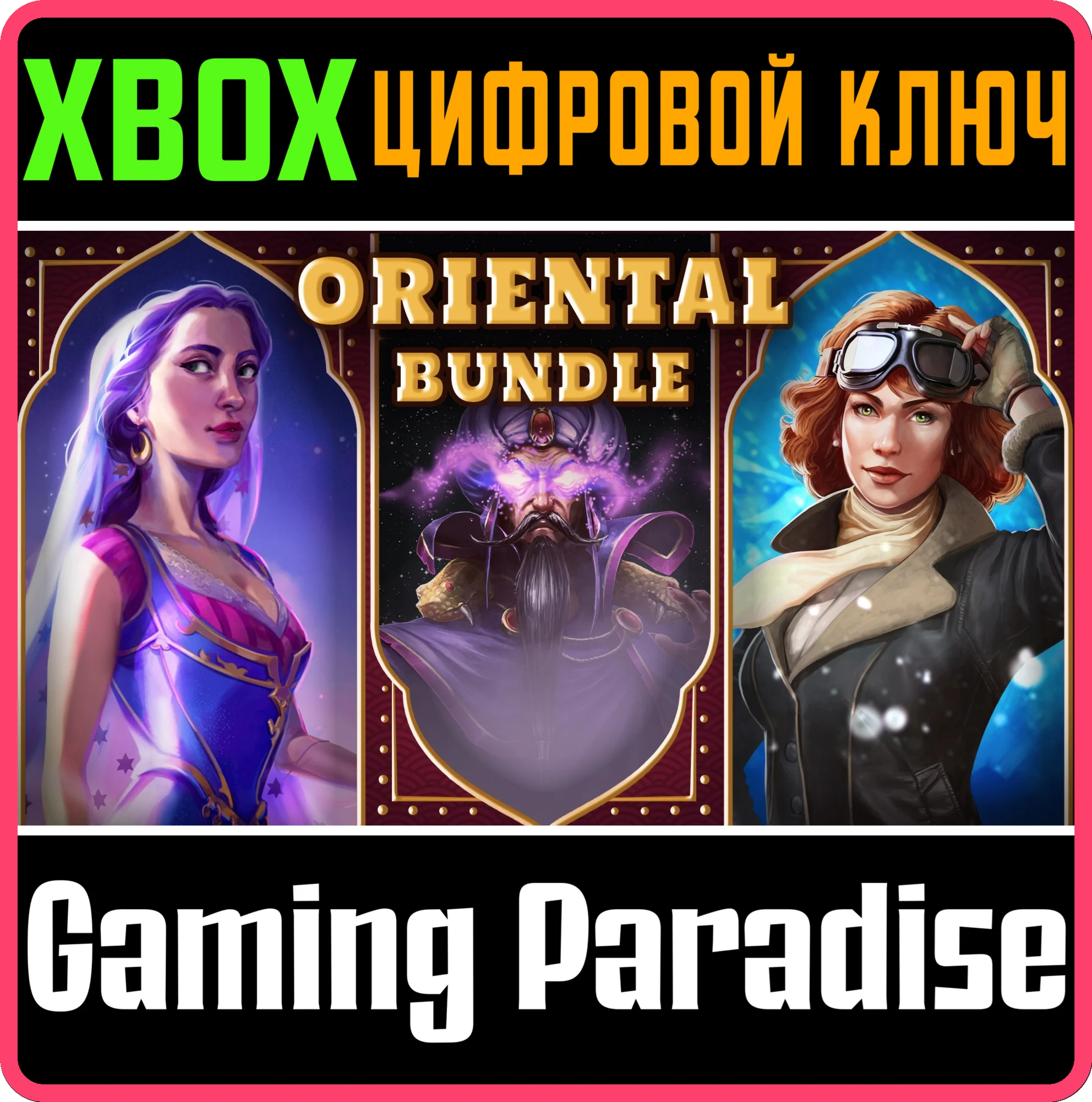 ORIENTAL BUNDLE XBOX КЛЮЧ/КОД