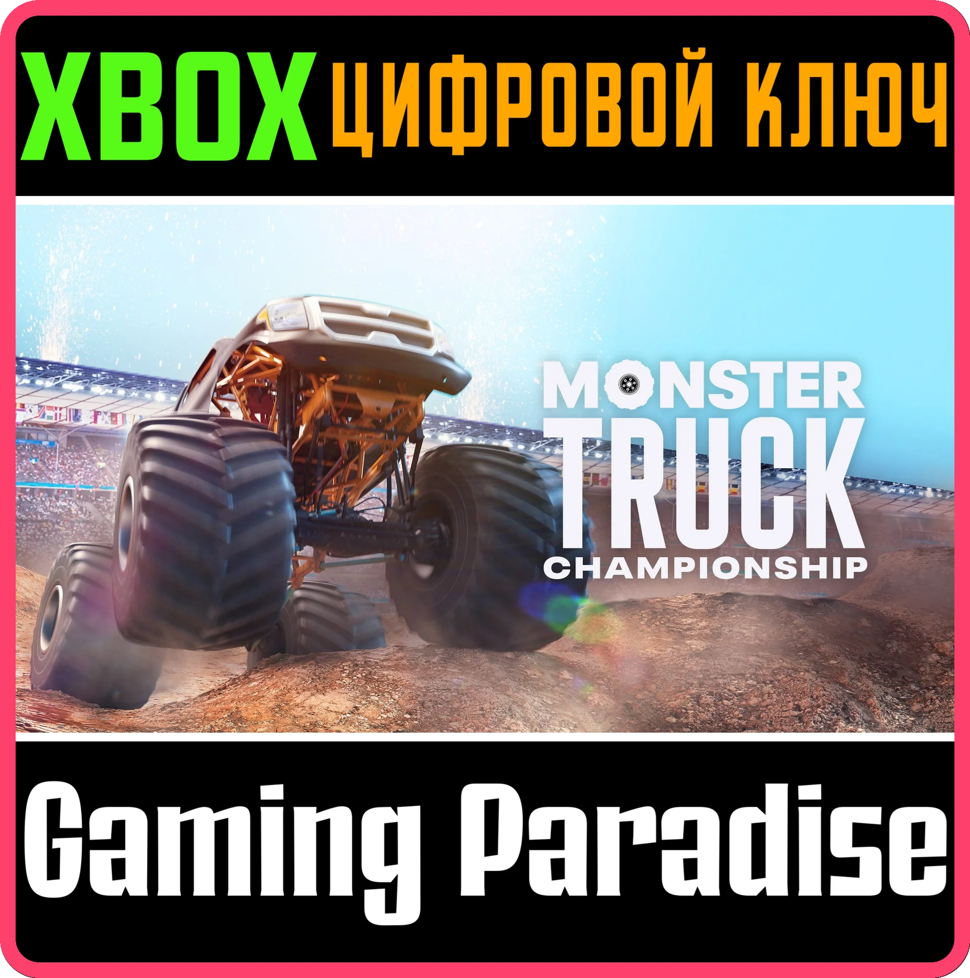 MONSTER TRUCK CHAMPIONSHIP XBOX КЛЮЧ/КОД