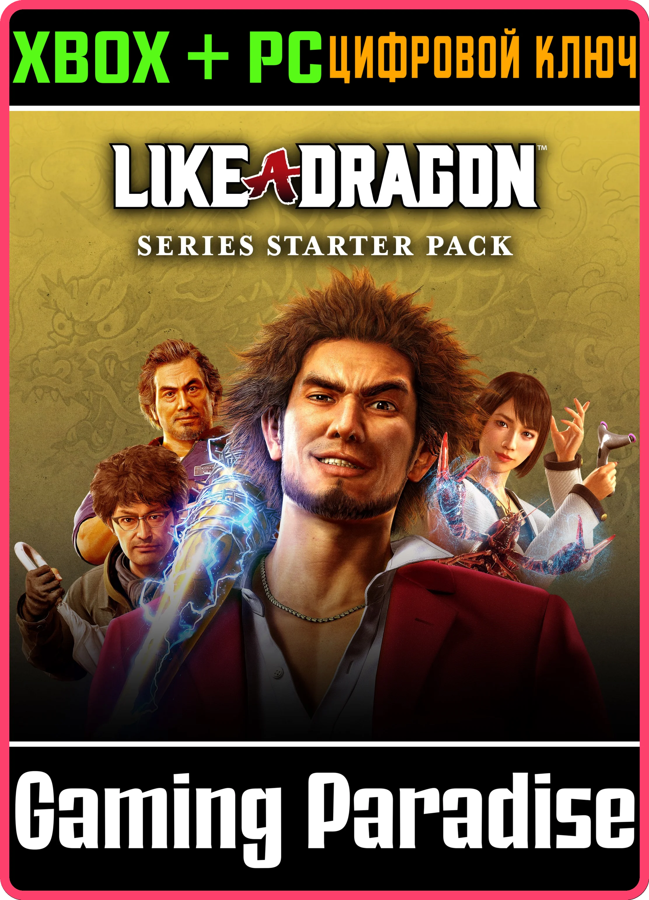 LIKE A DRAGON: НАБОР ДЛЯ ЗНАКОМСТВА С СЕРИЕЙ XBOX + PC