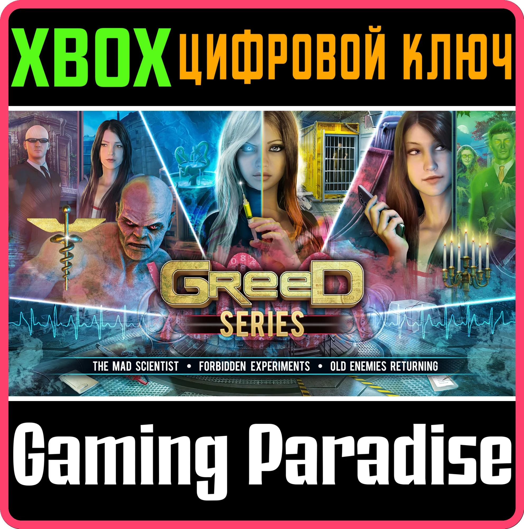GREED SERIES XBOX КЛЮЧ/КОД