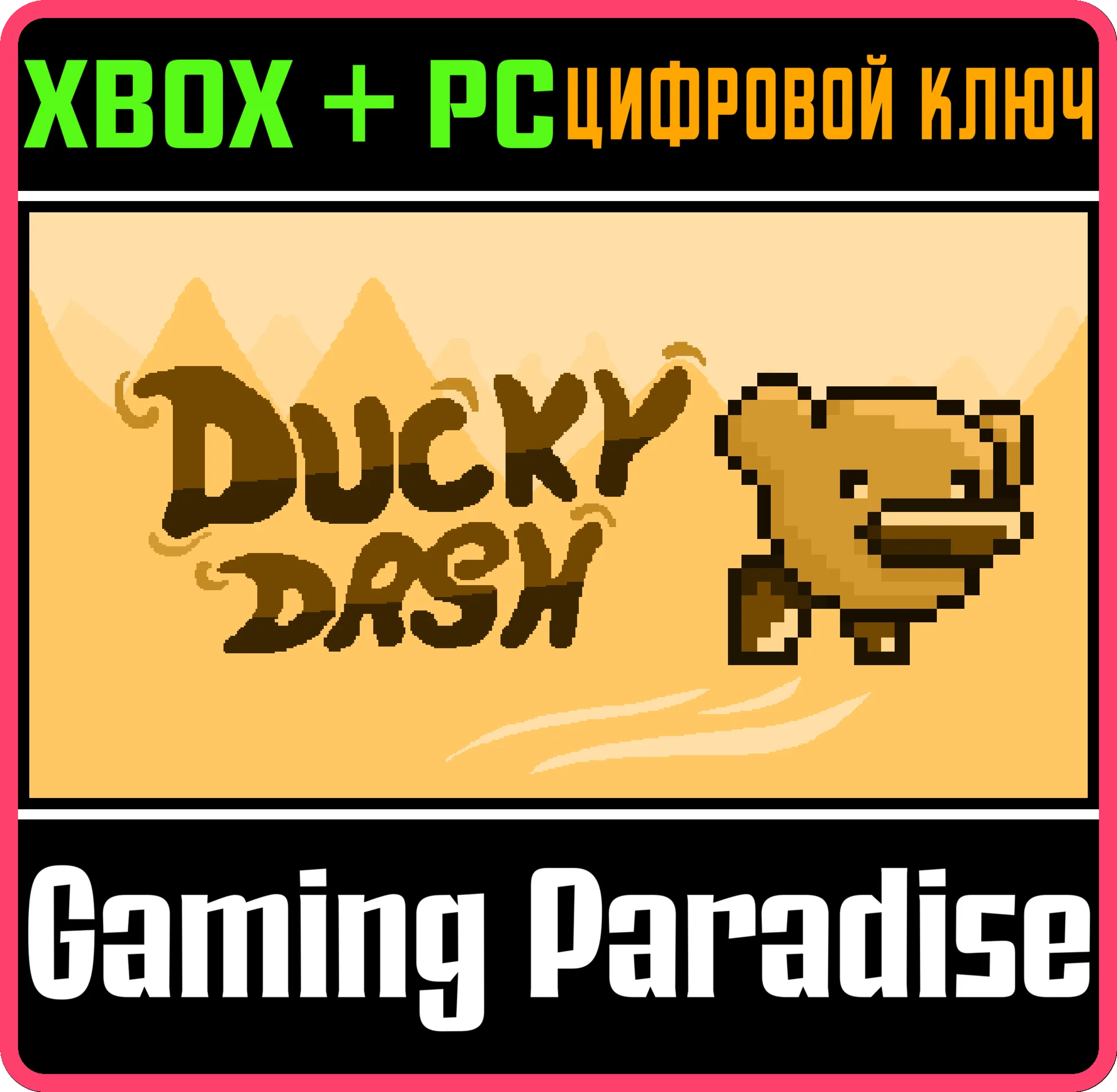 DUCKY DASH BUNDLE XBOX + PC (WIN) КЛЮЧ/КОД