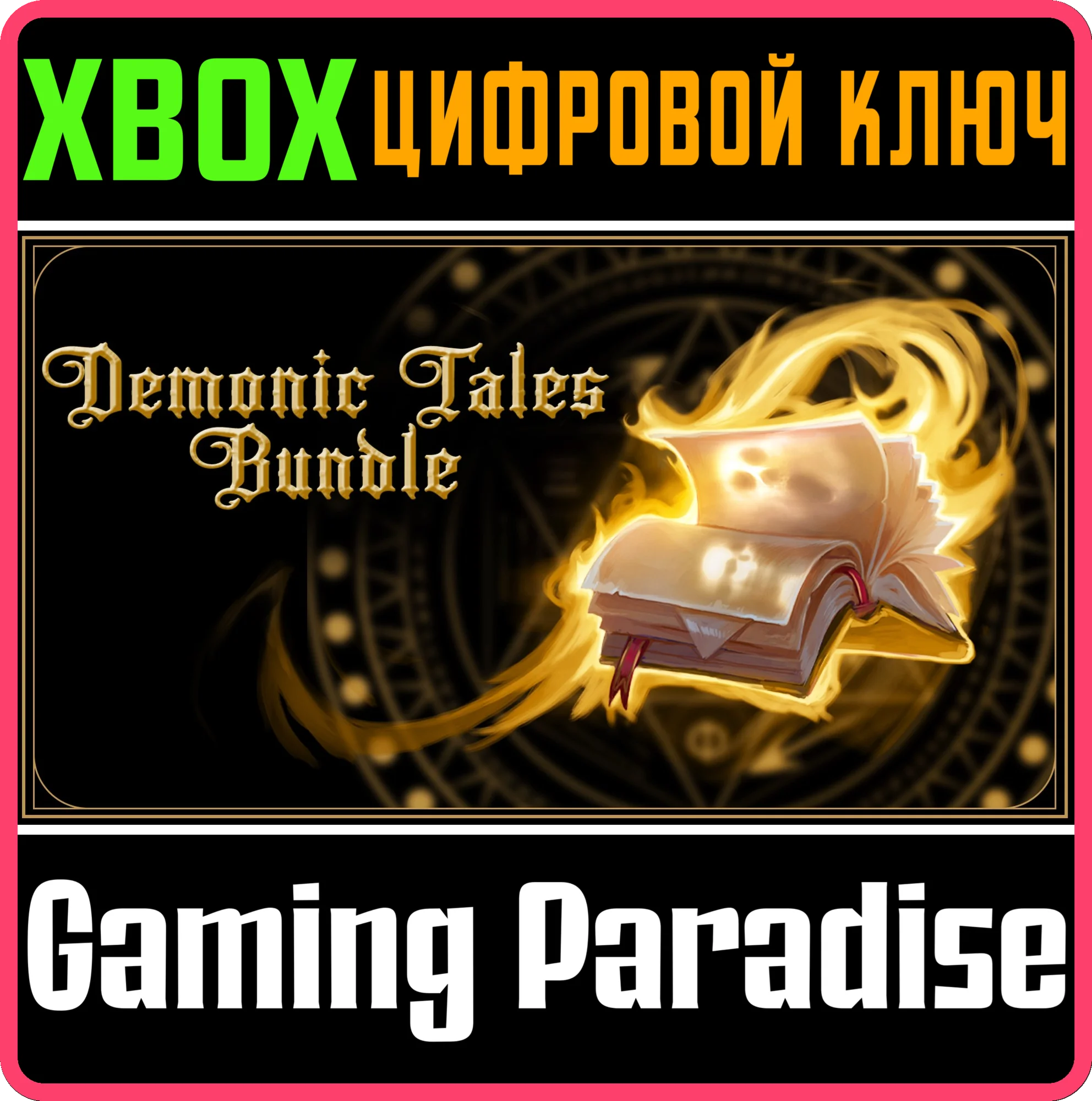 DEMONIC TALES BUNDLE XBOX КЛЮЧ/КОД