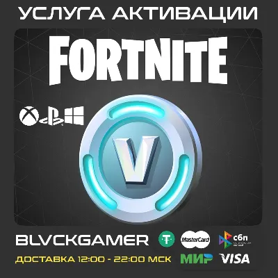 FORTNITE В-БАКСЫ 100-25000 (PSN/EPIC/XBOX) БЫСТРО