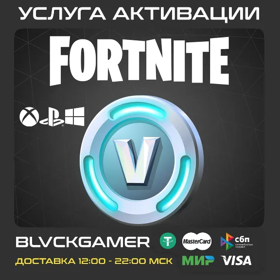 FORTNITE В-БАКСЫ 100-25000 (PSN/EPIC/XBOX) БЫСТРО