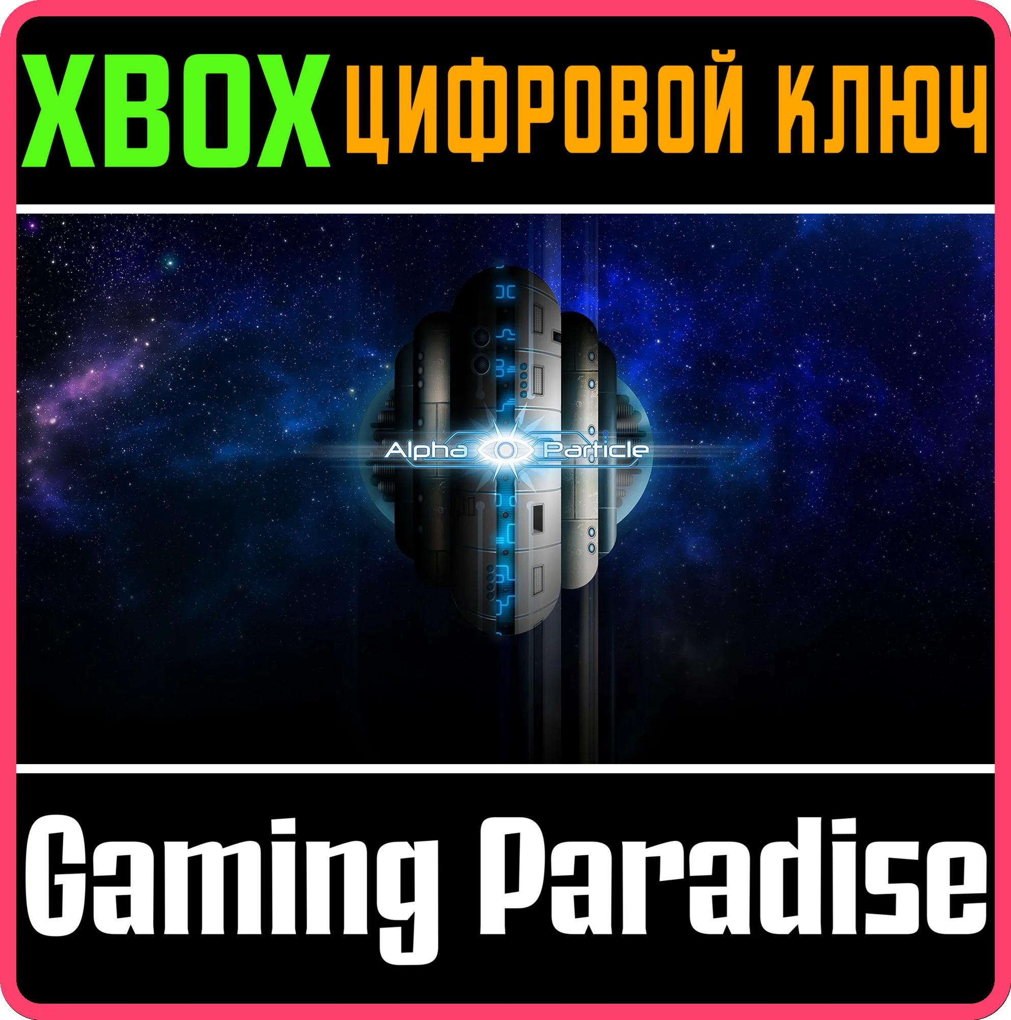 ALPHA PARTICLE XBOX КЛЮЧ/КОД