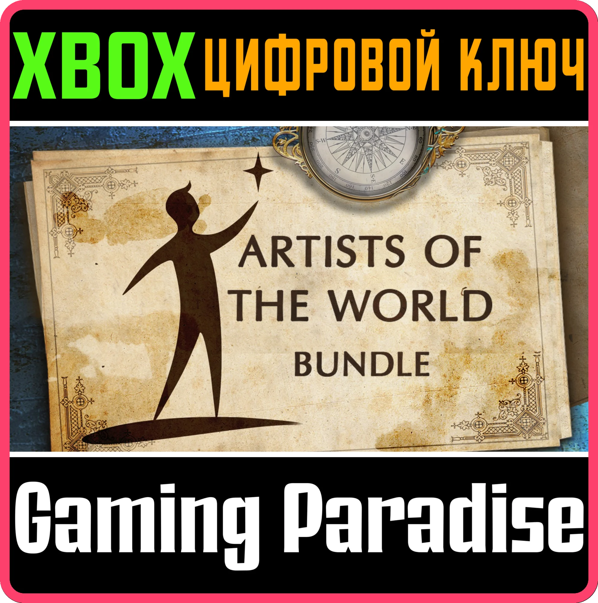 ARTISTS OF THE WORLD BUNDLE XBOX КЛЮЧ/КОД