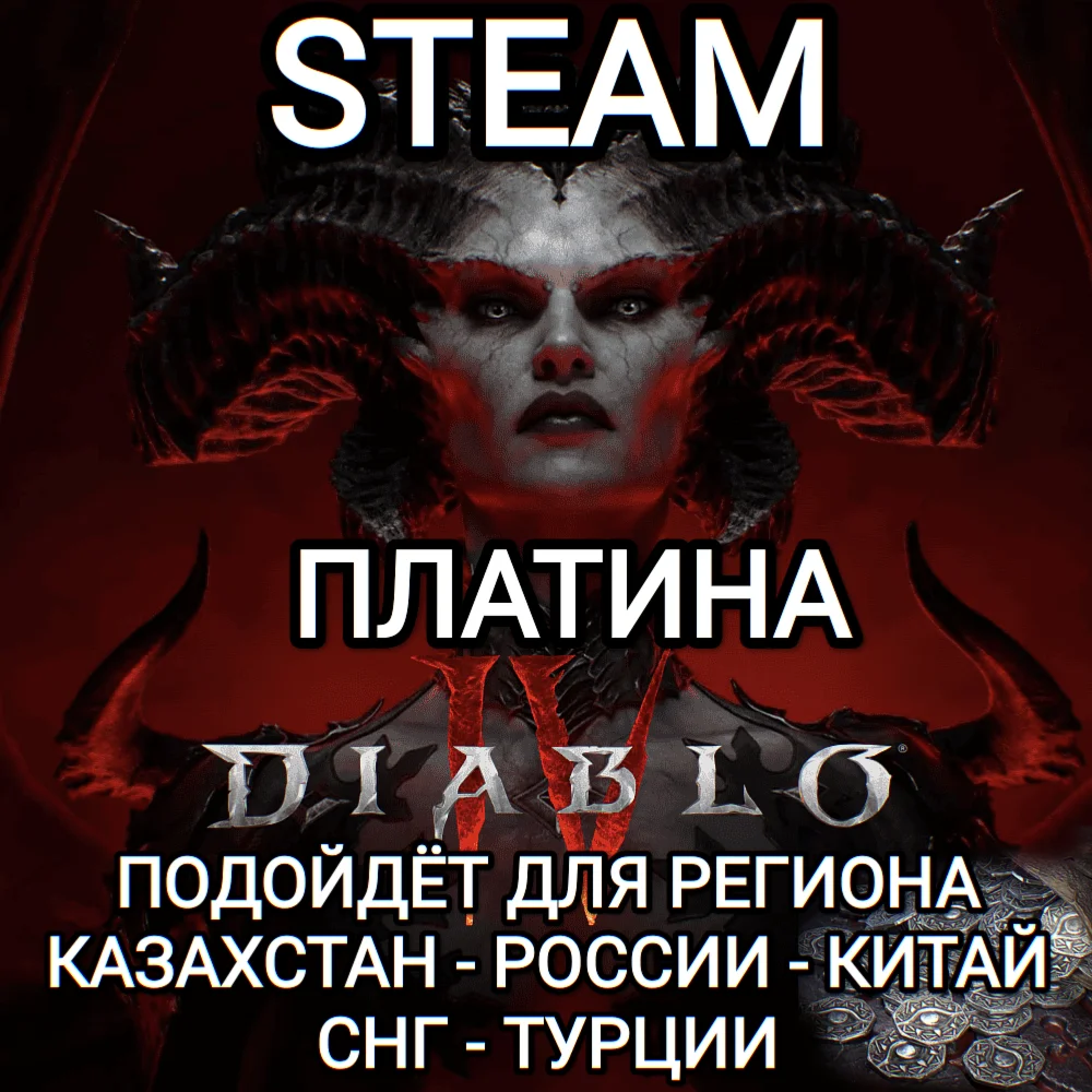 STEAMDIABLO 4IVПЛАТИНАPLATINUMРФ+СНГ+GLOBAL