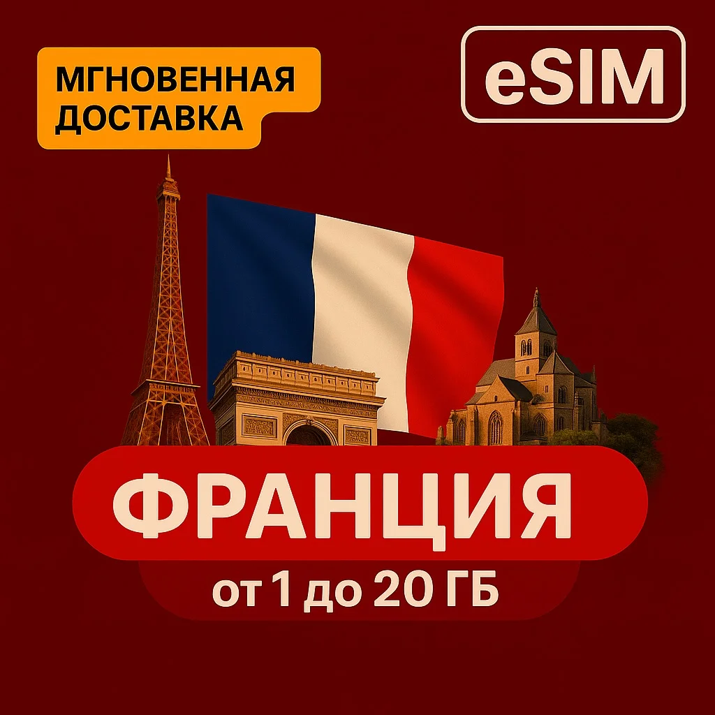 eSIM - Туристическая - Франция