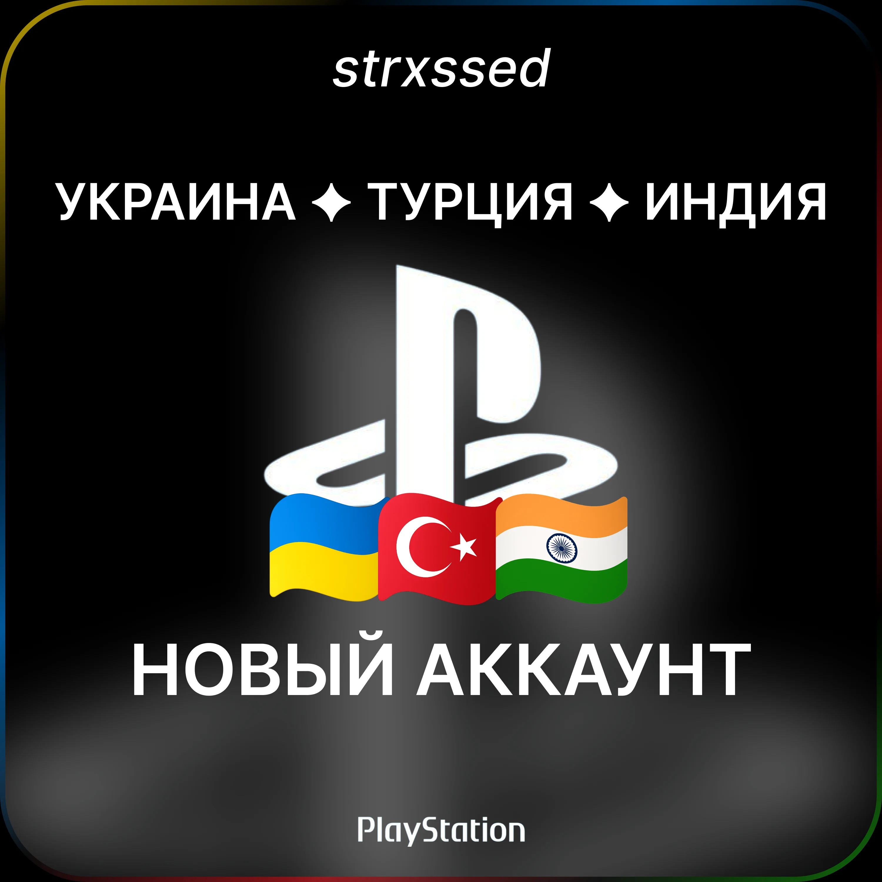 НОВЫЙ Турецкий/Украинский/Индийский Аккаунт PS4/PS5