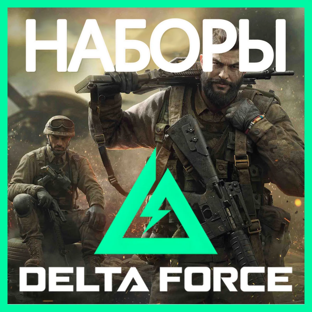 DELTA FORCE [НАБОРЫ] GLOBAL