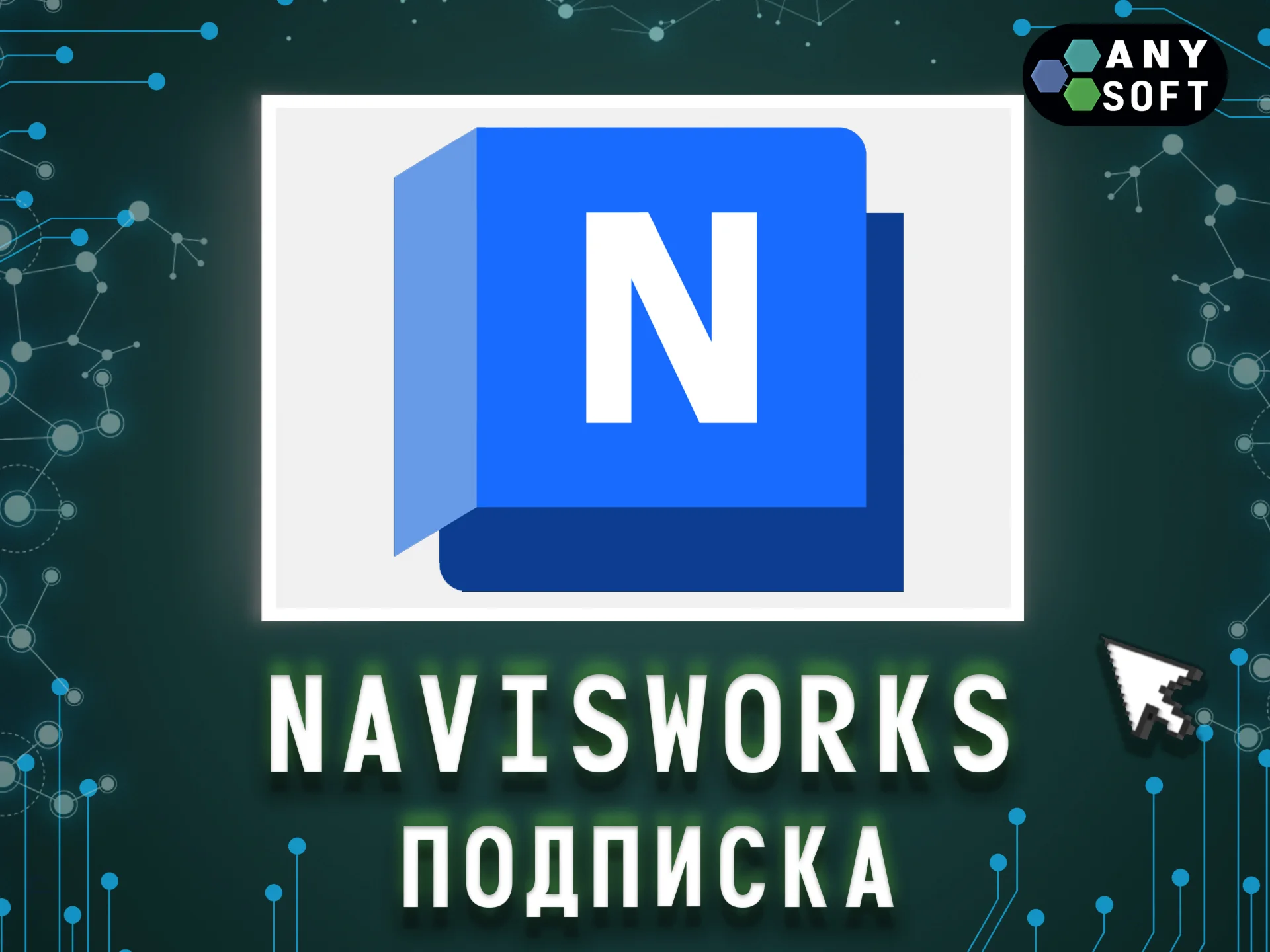Autodesk NavisWorks 3 года 06.05.2028