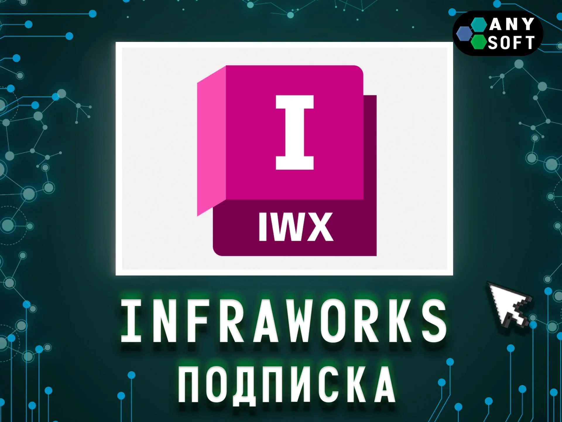 Autodesk InfraWorks 3 месяца