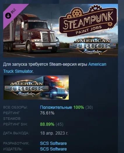 American Truck Simulator - Steampunk Paint Jobs Pack АВТОДОСТАВКА STEAM РОССИЯ