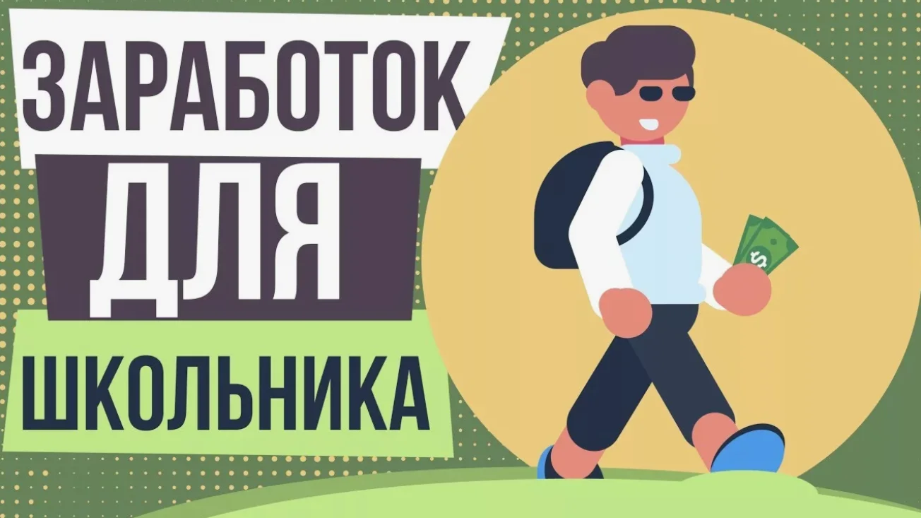 Как заработать деньги школьнику в интернете | 25 способ