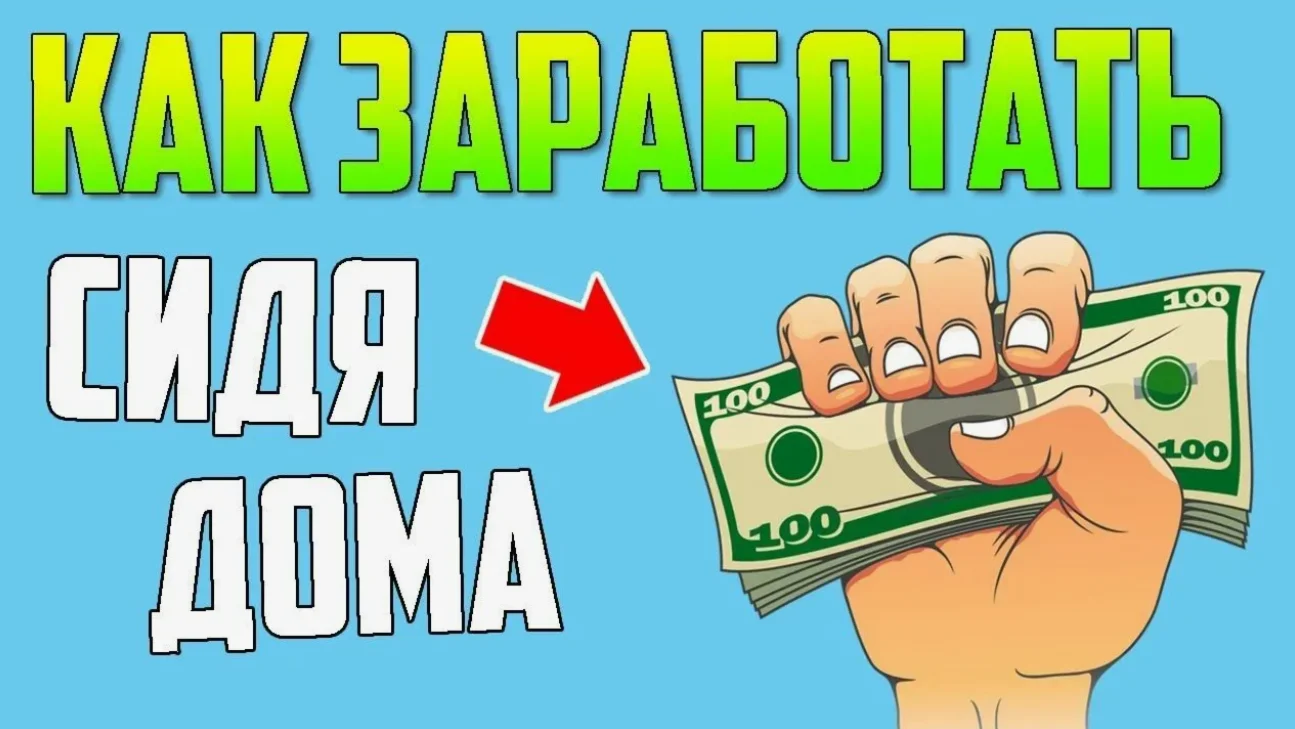 Как можно заработать деньги в интернете без вложений