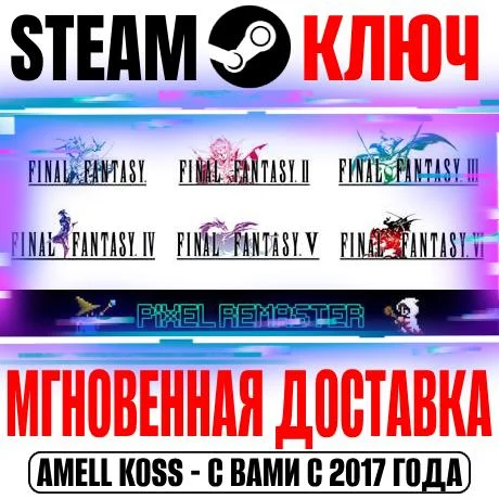Final Fantasy I-VI Bundle (Pixel Remaster) Steam Ключ