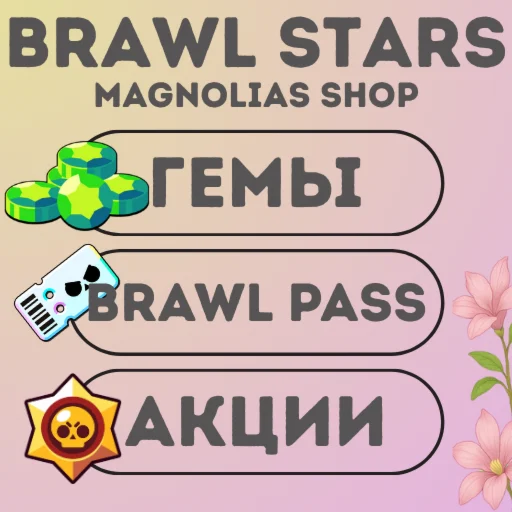 Brawl Stars | ГЕМЫ GEMS | BRAWL PASS | АКЦИИ