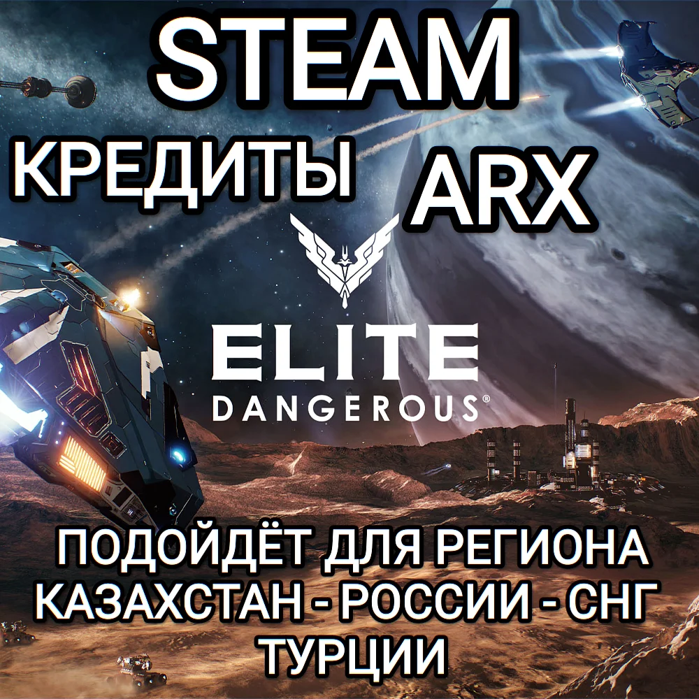 ❤️STEAM✅ARX✅КРЕДИТЫ✅ELITE DANGEROUS✅РФ+СНГ+GLOBAL❤️