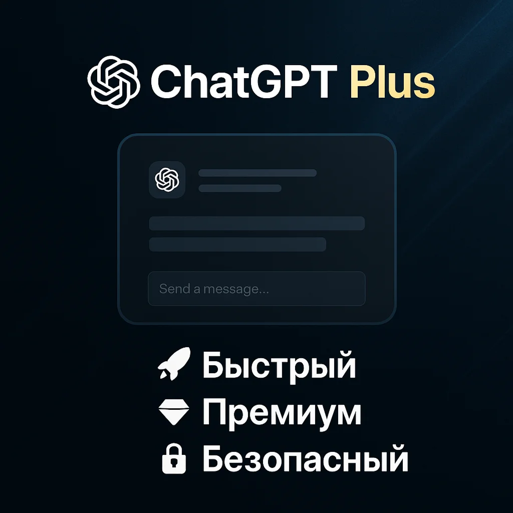 ChatGPT 4o PLUS | ЛИЧНЫЙ АККАУНТ