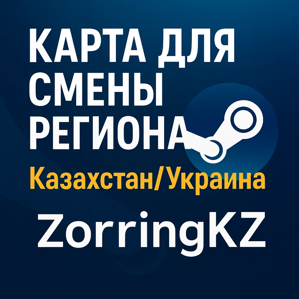 КАРТА ДЛЯ СМЕНЫ РЕГИОНА STEAM НА КАЗАХСТАН/УКРАИНА