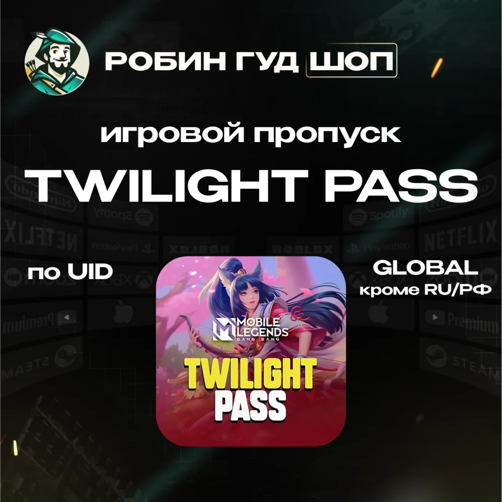 MOBILE LEGENDS TWILIGHT PASS GLOBAL КРОМЕ RU/РФ ПО UID