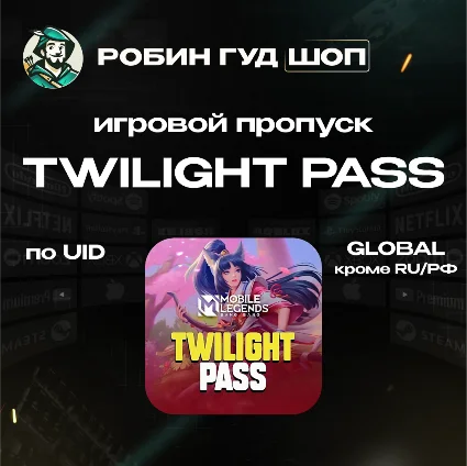 MOBILE LEGENDS TWILIGHT PASS GLOBAL (КРОМЕ RU/РФ) ПО ID