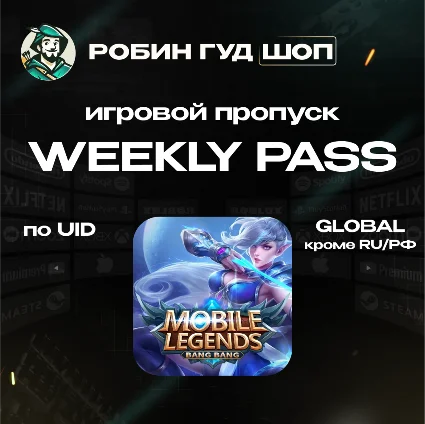 MOBILE LEGENDS WEEKLY PASS GLOBAL (КРОМЕ RU/РФ) ПО ID