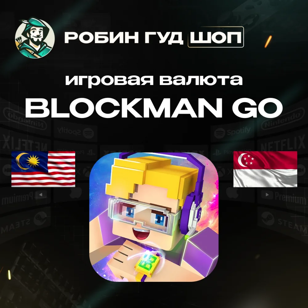 ИГРОВАЯ ВАЛЮТА BLOCKMAN GO (МАЛАЙЗИЯ/СИНГАПУР) ПО UID