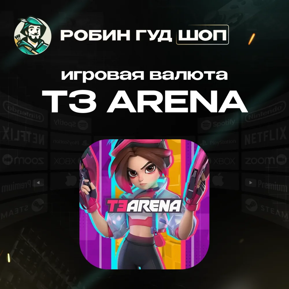 ИГРОВАЯ ВАЛЮТА T3 ARENA 15-2000 T-GEMS ПО UID 24/7 АВТО