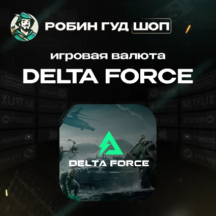 ИГРОВАЯ ВАЛЮТА DELTA FORCE 18-24300 DELTA COINS ПО UID