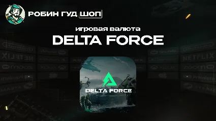 ИГРОВАЯ ВАЛЮТА DELTA FORCE 18-24300 DELTA COINS ПО UID