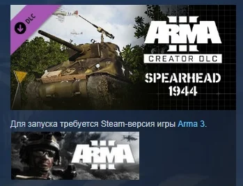 Arma 3 Creator DLC: Spearhead 1944  DLC STEAM РОССИЯ