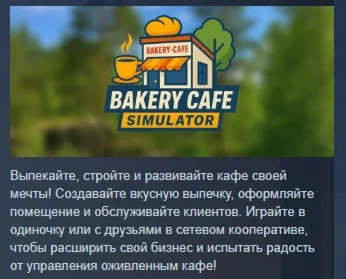 Bakery Cafe Simulator АВТОДОСТАВКА STEAM РОССИЯ