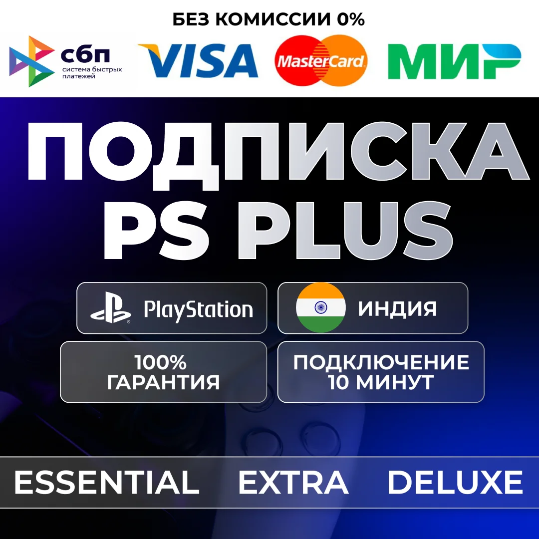 🔴 PS PLUS ESSENTIAL EXTRA DELUXE 1-12 🔴 ИНДИЯ